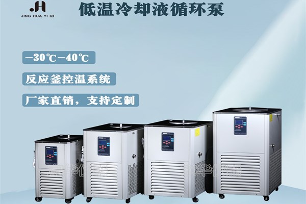 低溫冷卻液循環泵制冷